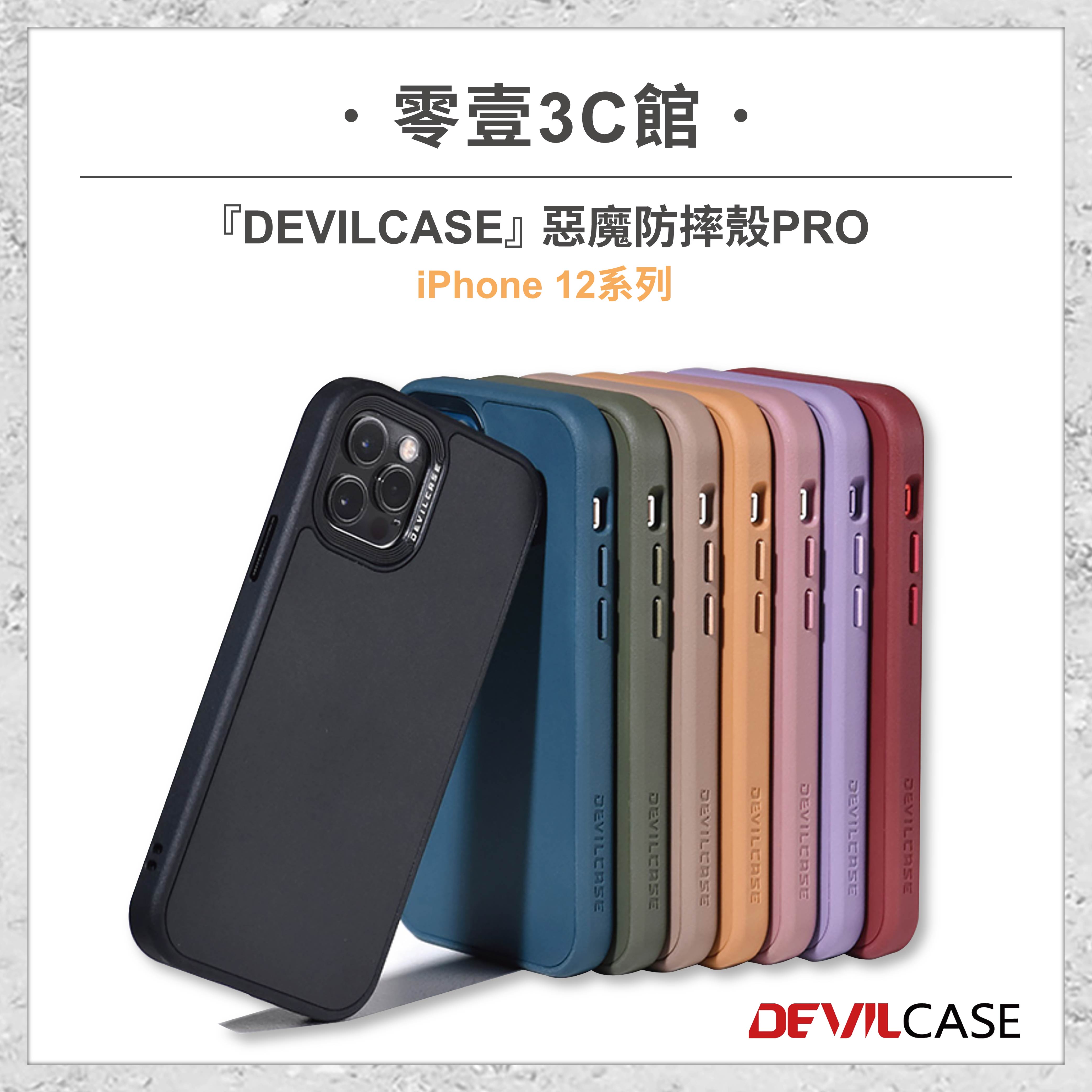 【DEVILCASE】iPhone 12系列 12 12 Pro 12 Pro Max 12 mini 惡魔防摔殼 PRO 全新防摔殼