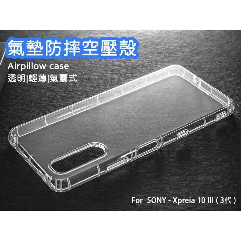 【嚴選外框】 SONY Xperia 10 III 3代 空壓殼 氣墊 透明殼 防摔殼 透明 防撞 軟殼 手機殼 保護殼