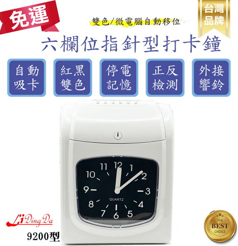 LIDINGDA 9200型六欄位指針型打卡鐘〔送50張打卡紙〕【雙色遲到早退/自動移位/內部音樂鈴/外接響鈴/停電記憶功能買回插電就可以用 不用再調時間】打卡機 考勤機 0