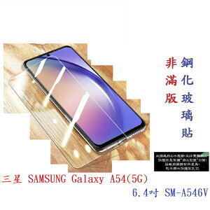 【9H玻璃】三星 SAMSUNG Galaxy A54(5G) 6.4吋 SM-A546V 非滿版9H玻璃貼 硬度強化 鋼化玻璃 疏水疏油