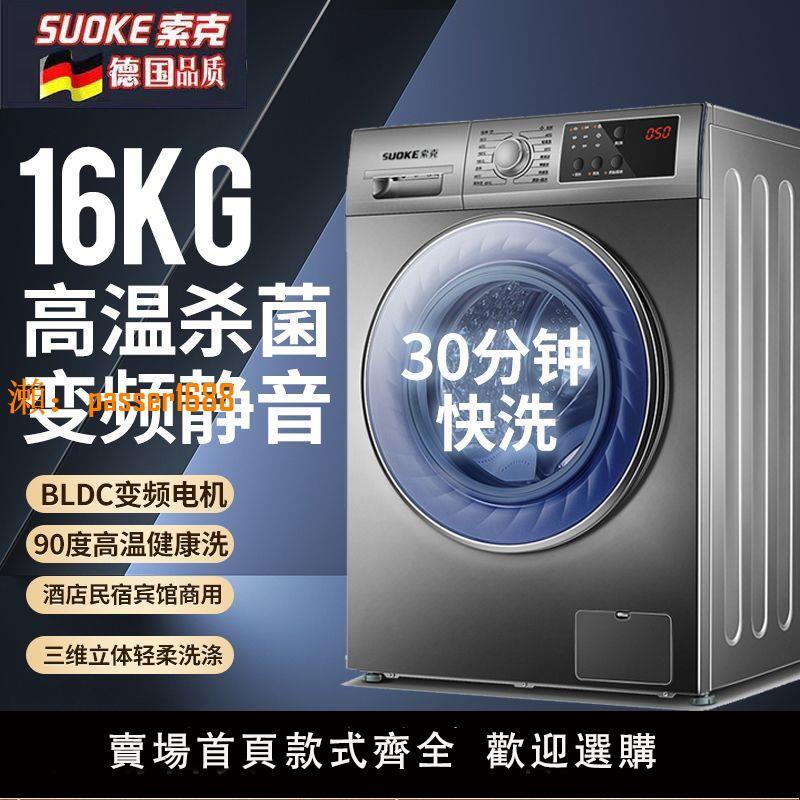 【新品熱銷】德國索克16KG滾筒洗衣機15公斤全自動超薄家用新款大容量節能變頻