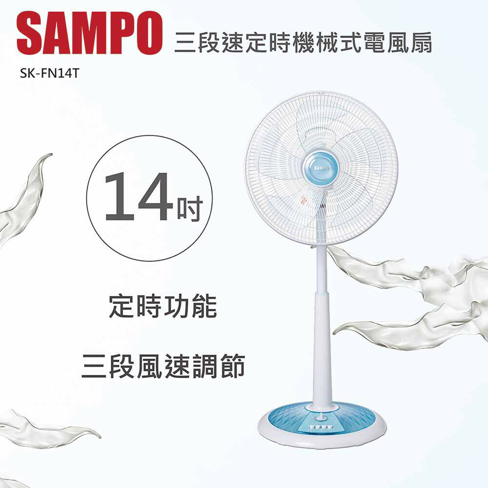 ★福利品★聲寶SAMPO 14吋星鑽型機械式定時立扇 SK-FN14T