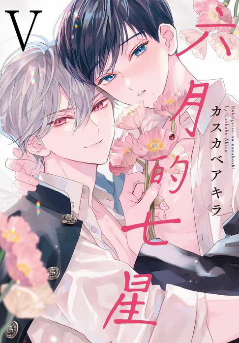 【電子書】(限)六月的七星 5 0