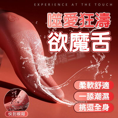 噬愛狂濤 欲魔舌 無線 情趣 跳蛋 女性