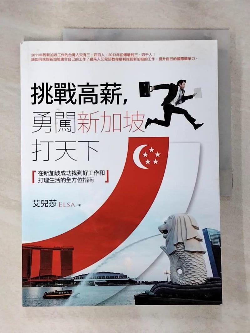 【書寶二手書T2／旅遊 EC5】挑戰高薪，勇闖新加坡打天下-在新加坡成功找到好 艾兒莎