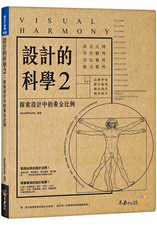 設計的科學2：探索設計中的黃金比例(附精美防水書衣) | 拾書所