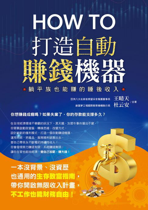 【電子書】How to打造自動賺錢機器