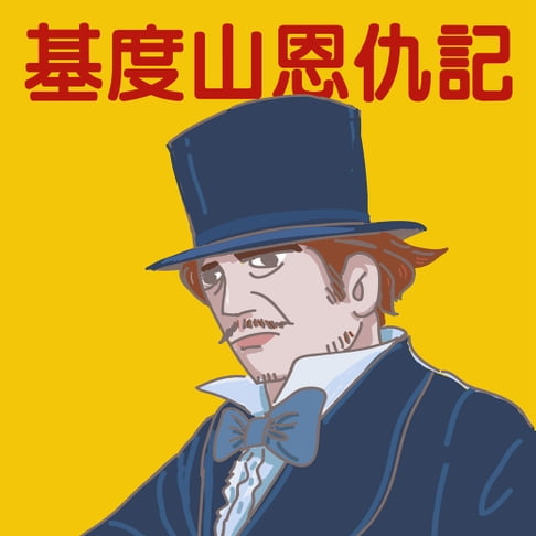 【有聲書】基度山恩仇記 0
