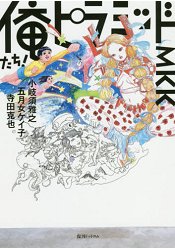 我們!金字塔!!MKK 畫集 | 拾書所