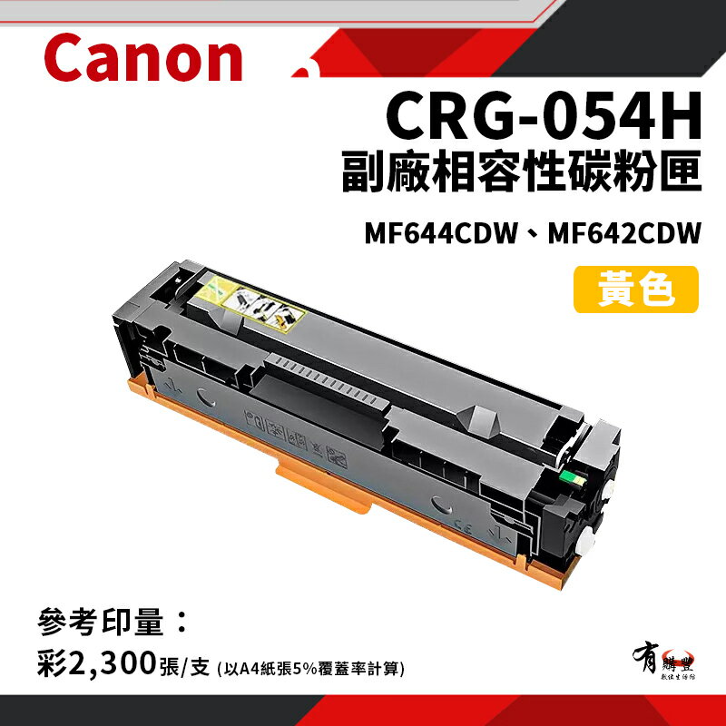 CANON CRG-054H Y 副廠黃色高容碳粉匣(CRG054H/054H)｜適 MF642cdw/MF644cdw
