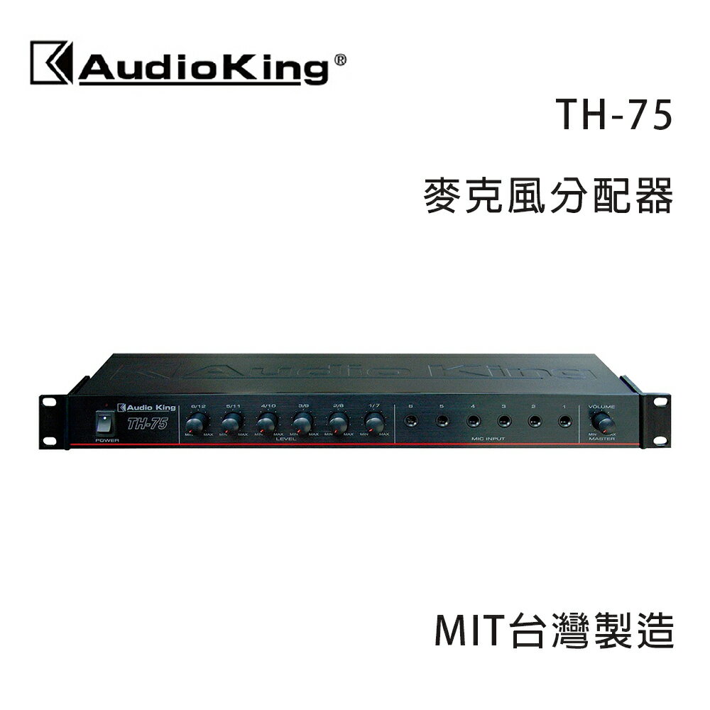 【澄名影音展場】AudioKing 台灣撼聲 TH-75 麥克風分配器 MIT台灣製造