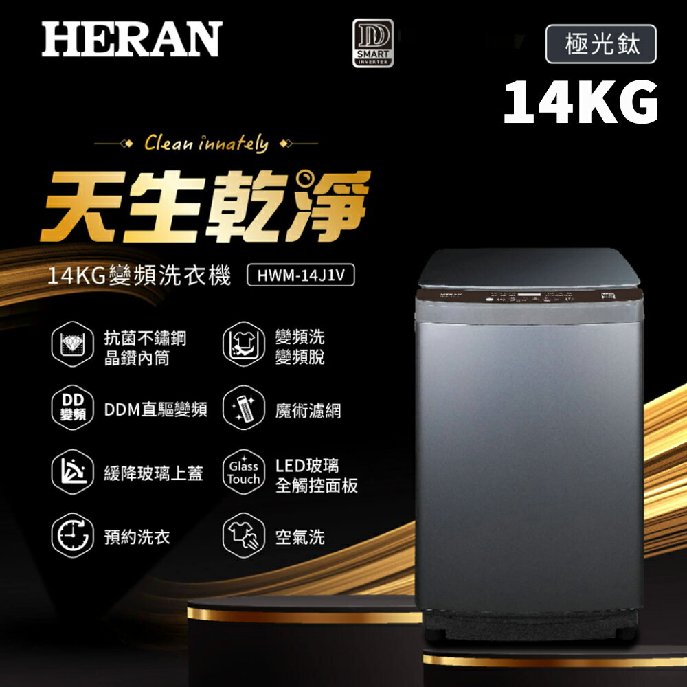 HERAN禾聯 14KG 變頻洗衣機 HWM-14J1V 基本安裝