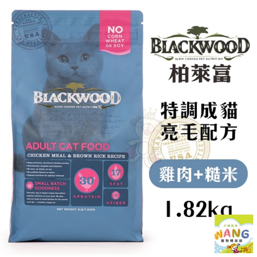 BLACKWOOD 柏萊富 貓糧 1.82kg-6kg 特調成貓亮毛配方(雞肉+糙米)『🐶🐱Ayumi』【9月限時★全館1500免運 領券再現抵!!】