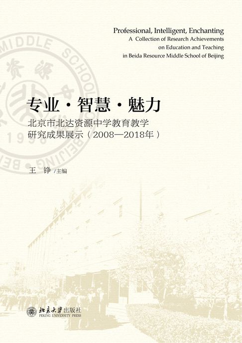 【電子書】专业·智慧·魅力——北京市北达资源中学教育教学研究成果展示（2008-2018年） 0