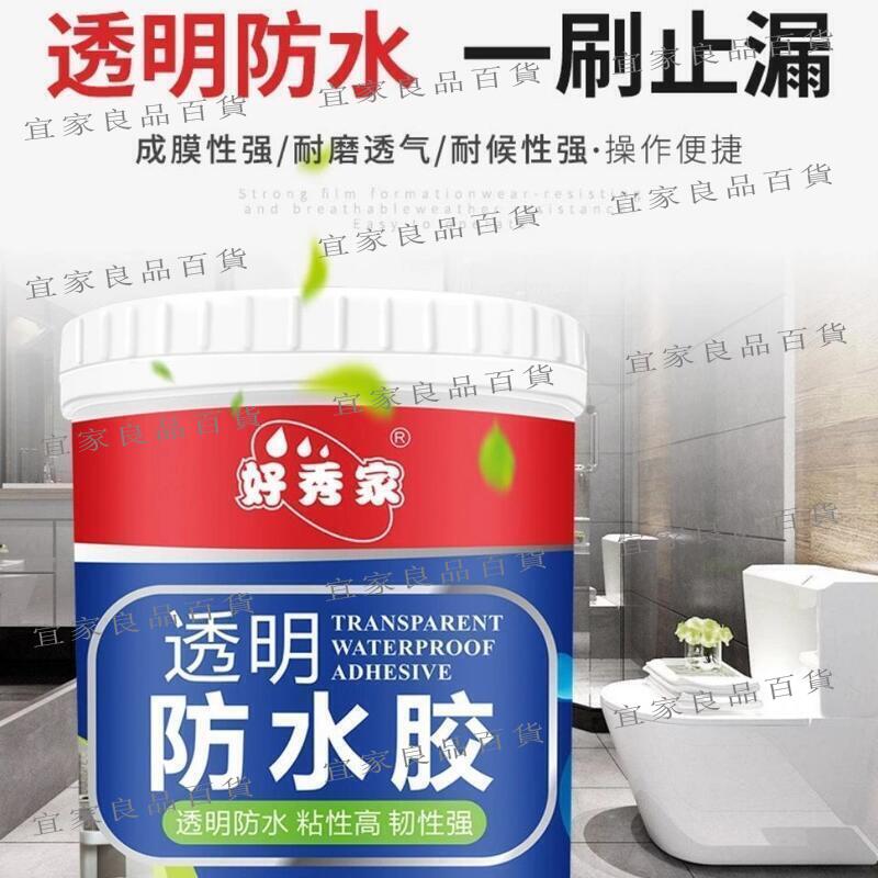 【宜家良品百貨】8折現貨 好秀家透明防水膠 1kg衛生間免砸磚防水塗料丙烯酸純丙防水材料