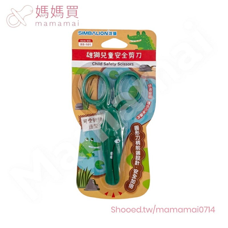 滿99元出貨 🌟媽媽買🌟 SS-101 雄獅 兒童安全剪刀  SS-102 不鏽鋼雄獅蔬果造型小剪刀 剪刀 兒童剪刀 3