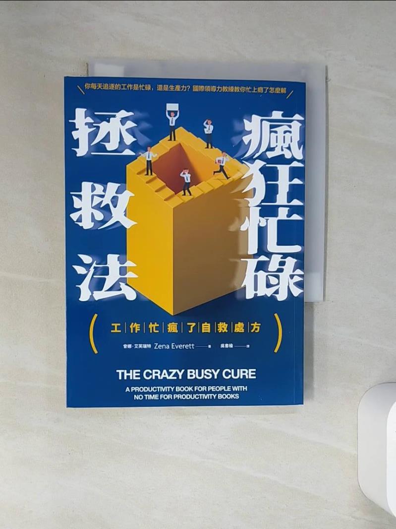 【書寶二手書T1／財經企管 VJM】瘋狂忙碌拯救法：專門獻給那些忙到沒時間看生產力書籍的讀者！ 曾娜‧艾芙瑞特