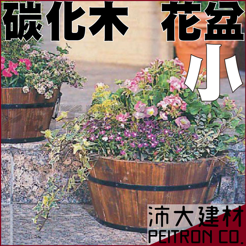 《沛大建材》$299 碳化防腐木製花盆 (小 26*20公分) 盆摘 實木 園藝 植作 DIY 花園 種植 造景【B25】