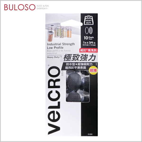 VELCRO威扣 魔鬼氈極致強力-橢圓10入(2.5*1.9cm) 黏貼用（不挑色 款）【A428329】【不囉唆】