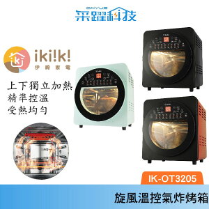 IKIIKI ikiiki 伊崎 14L 2代智能旋風溫控氣炸烤箱 氣炸烤箱 IK-OT3203/3204 公司貨
