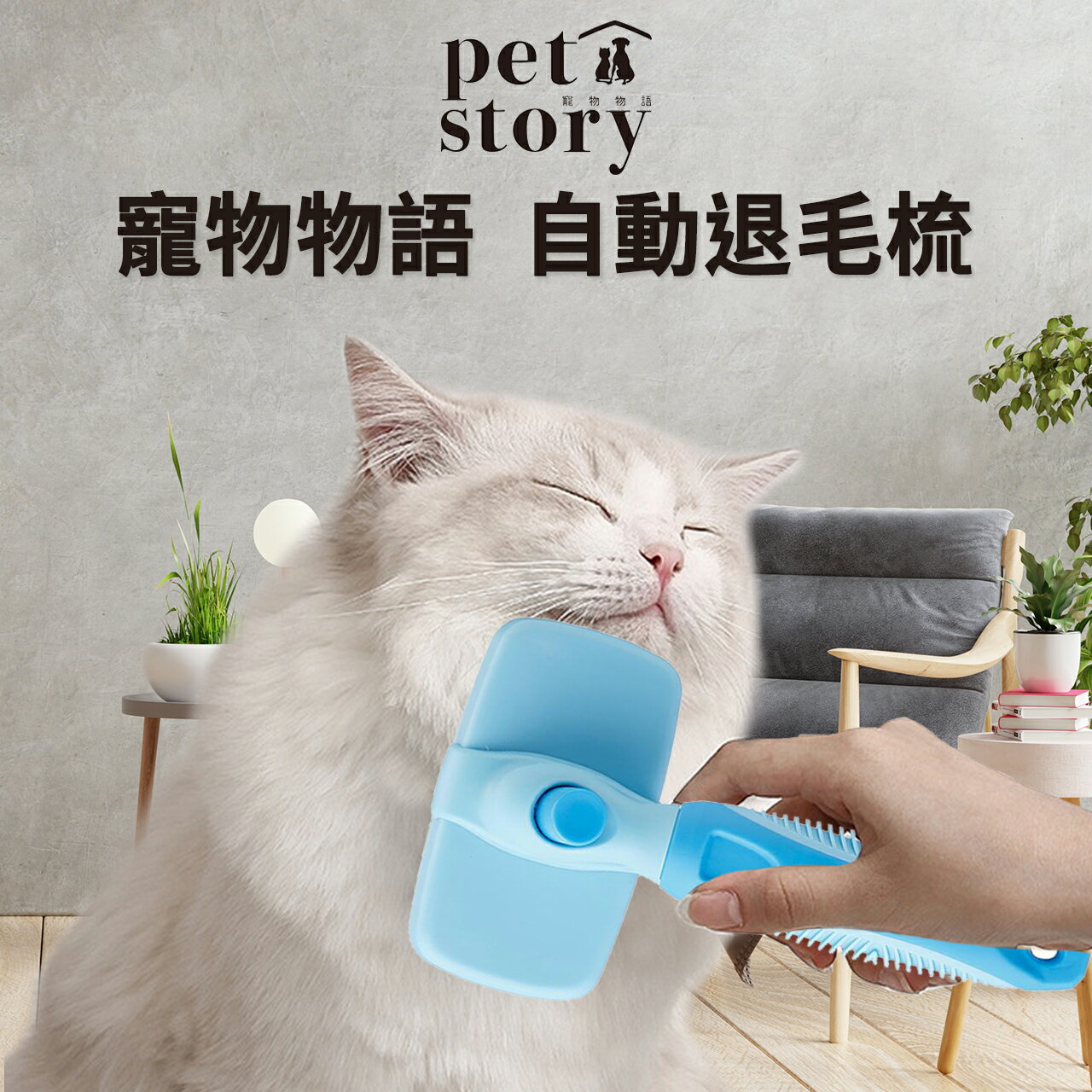 【PETMART】 寵物物語 pet story 自動退毛梳 S/L