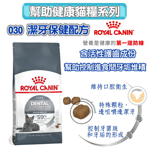法國皇家ROYAL CANIN 【O30潔牙保健】成貓專用飼料 1.5kg /3.5KG 有助於幫助控制進食期間齒垢堆積 0