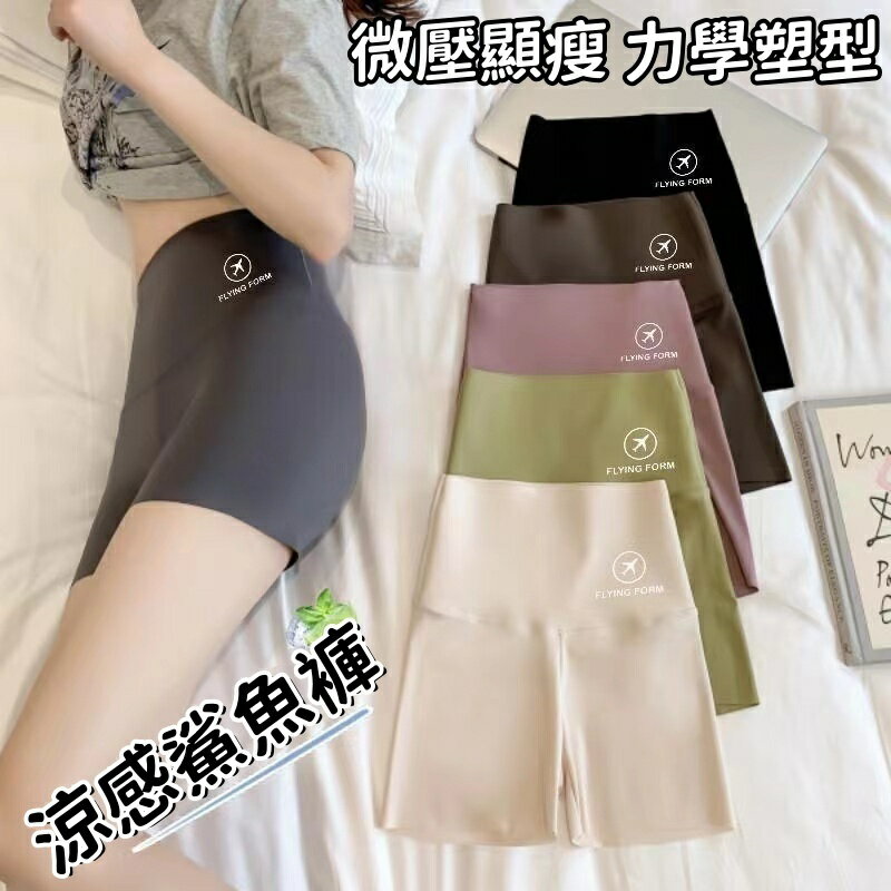 超薄鯊魚褲 夏季薄款收腹褲 提臀部安全褲 防走光底褲 上託三分打底褲 安全短褲 修身顯瘦 收腹提臀