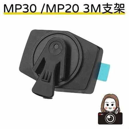 MIO MP30 / MP20 專用支架
