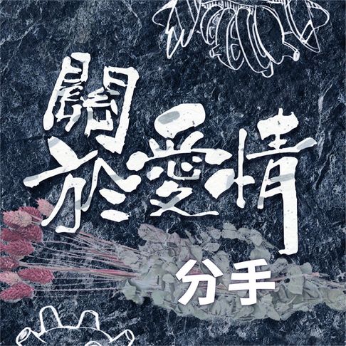 【有聲書】關於愛情-分手