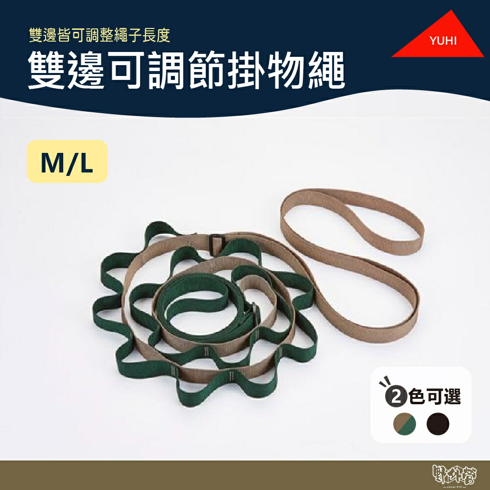 YUHI 雙邊可調節掛物繩 黑/卡其綠 M/L 【野外營】 露營 掛物繩