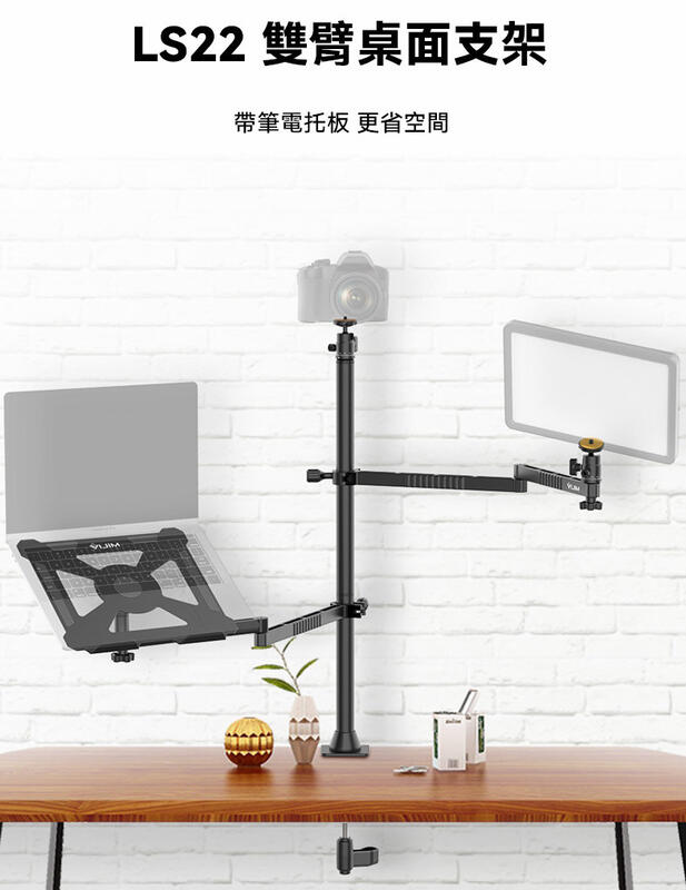 ULANZI【VIJIM LS22 雙臂桌面支架】鋁合金 筆電托盤 燈架 相機支架【中壢-水世界】