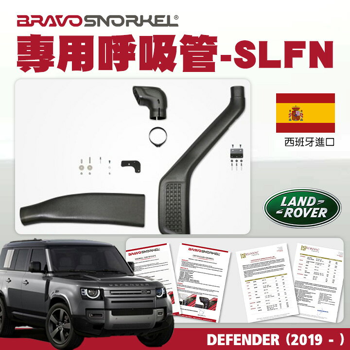 西班牙【BravoSnorkel】LAND ROVER DEFENDER (2019 - )專用呼吸管 SLFN