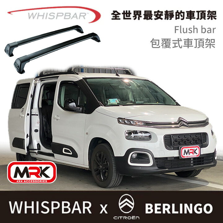 ∥MyRack∥2024 CITROEN BERLINGO 專用 WHISPBAR FLUSH BAR包覆式 車頂架 行李架 橫桿 黑∥THULE YAKIMA INNO
