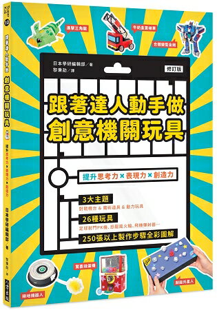 跟著達人動手做創意機關玩具(修訂版) | 拾書所