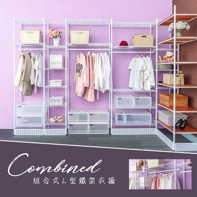 衣櫥/衣物收納/衣架 L型組合式烤漆大衣櫥(烤白) dayneeds