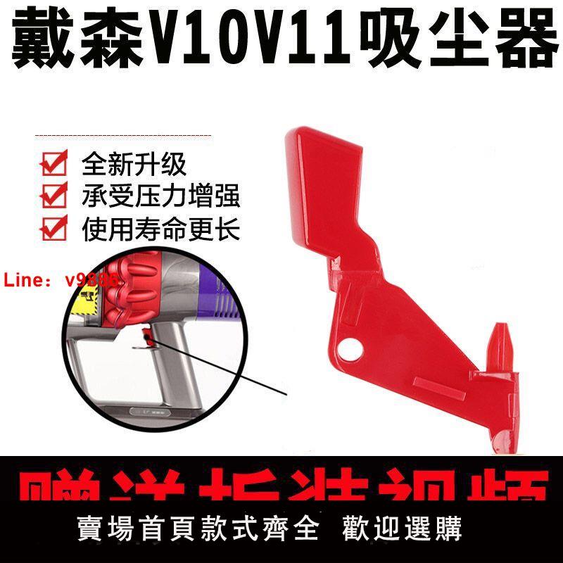 【臺灣公司 可開發票】適配dyson戴森吸塵器v10v11開關按鍵紅色按鈕主機維修開關鎖配件