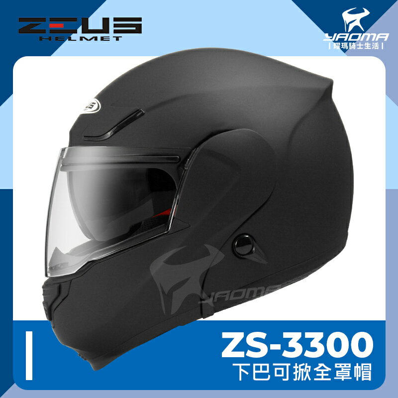 贈藍牙耳機 ZEUS安全帽 ZS-3300 素色 消光黑 下巴可掀 全罩帽 汽水帽 可樂帽 內鏡 3300 耀瑪騎士