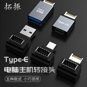 TYPE-E接口90度轉向彎頭直角前置TYPE-C母頭USB-C公母轉E母轉接頭USB3.1電腦主板C母機箱主機PCI轉換器頭子