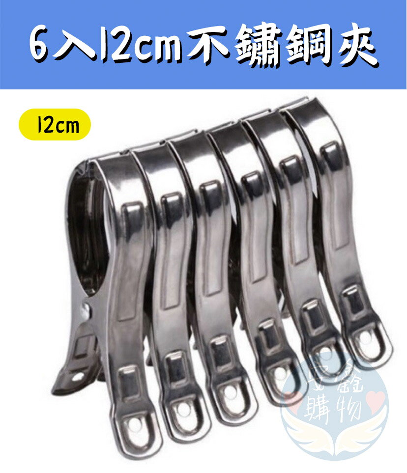 安鑫購物✨6入不銹鋼曬被夾子 不銹鋼晾衣夾 不鏽鋼衣夾 不銹鋼曬衣夾 防風夾 棉被夾 魚尾夾 襪夾 萬用夾 6入