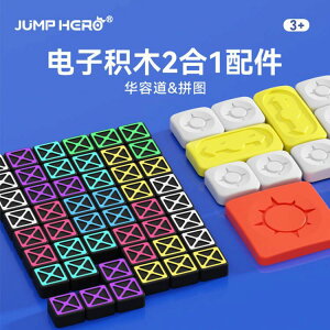 JUMP HERO披風俠超級華容道滑動拼圖棋子 電子積木二合一積木配件