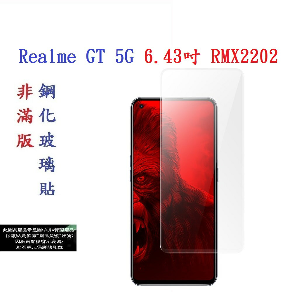 【促銷 高硬度】Realme GT 5G 6.43吋 RMX2202 非滿版9H玻璃貼 鋼化玻璃