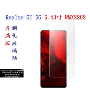 【促銷 高硬度】Realme GT 5G 6.43吋 RMX2202 非滿版9H玻璃貼 鋼化玻璃