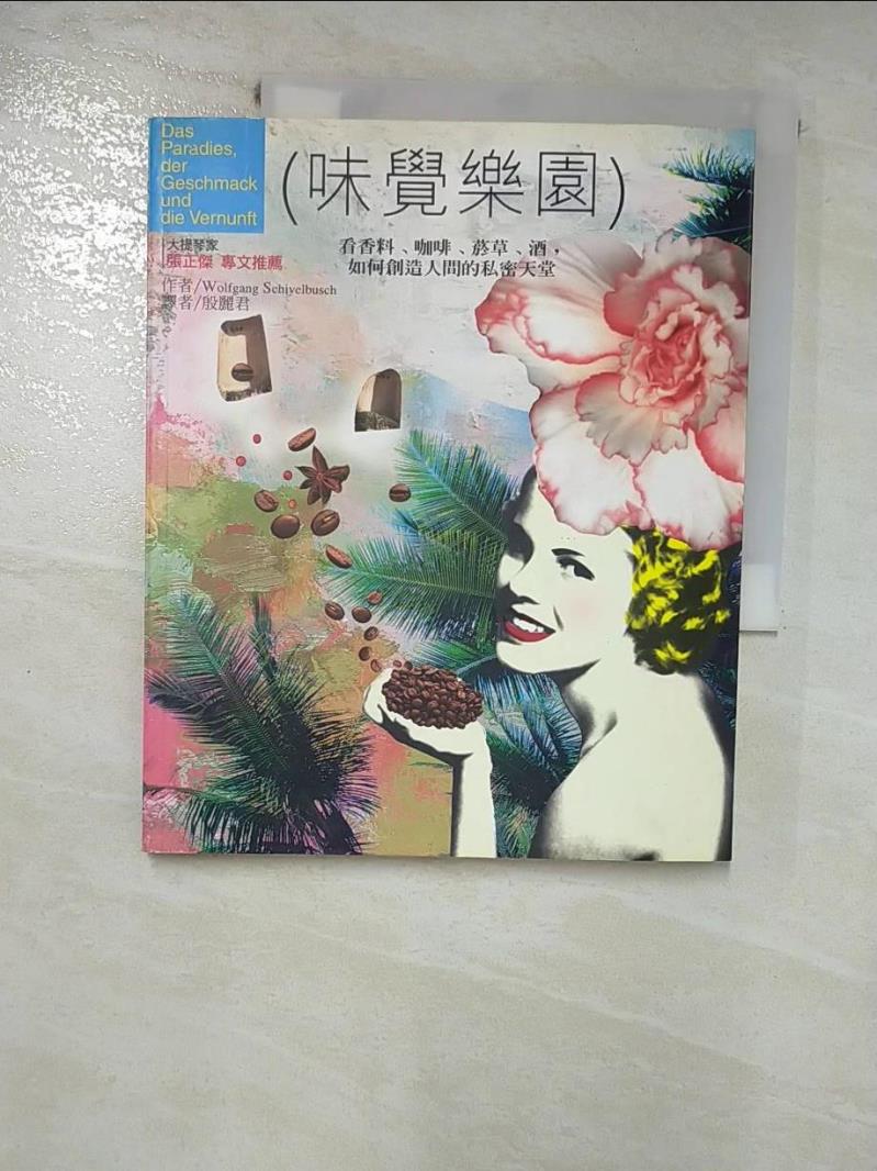 【書寶二手書T7／收藏 JW2】味覺樂園-看香料、咖啡、菸草、酒，如何創造人間的私密天堂 原價260 Wolfgang Schivelbusch, Wolfgang Schivelbusch, 殷麗君