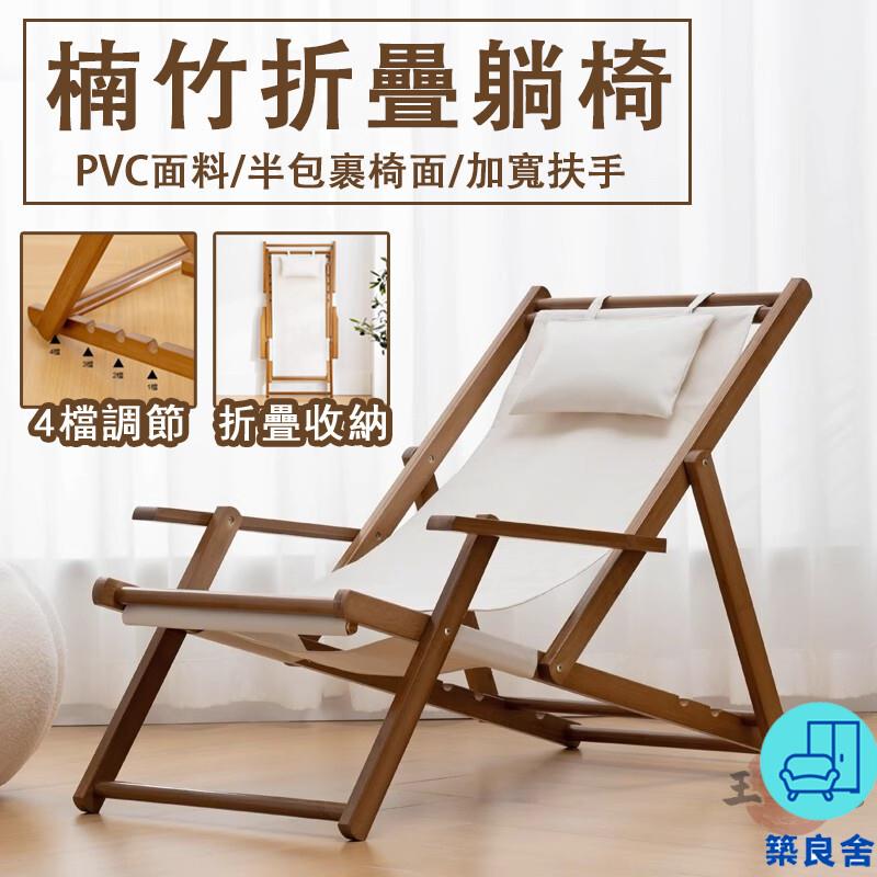 附發票 工廠直銷 【宅配免運】折疊躺椅 陽臺休閒椅 家用午休椅 戶外帆布椅 楠竹沙灘椅 庭院椅 露營椅 折疊沙灘椅 折疊睡椅特惠/全館折扣 售後保障 可開發 zl548
