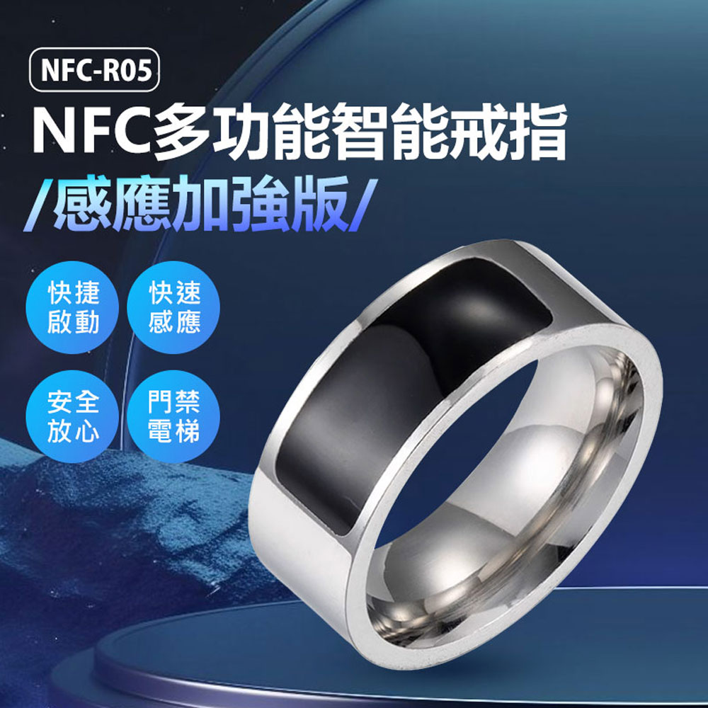NFC-R05 NFC多功能智慧戒指 感應加強版 門禁卡/電梯 快速感應 自動撥號 遙控手指環