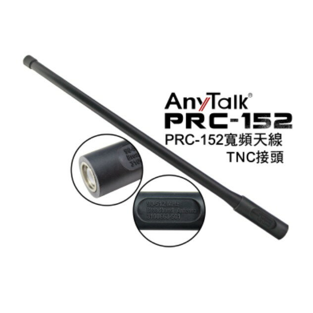 【eYe攝影】現貨ROWA Any Talk PRC-152 TNC接頭 長效天線 FT-355 10W 無線對講機專用