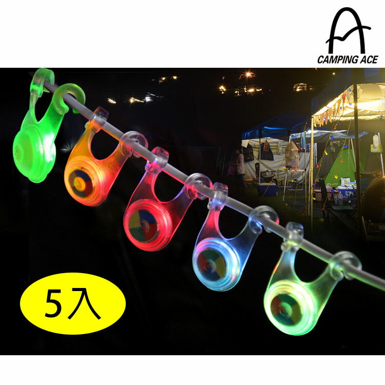 CAMPING ACE 野樂 ARC-277 彩色營繩燈(一組5入) / 城市綠洲 (露營燈、車尾燈、警示燈)