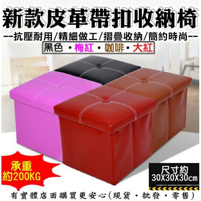 【現貨】柚柚的店【帶扣皮革摺疊收納凳30020-211】收納椅 沙發矮凳 腳椅 皮革沙發 收納箱 穿鞋椅 椅子《批發