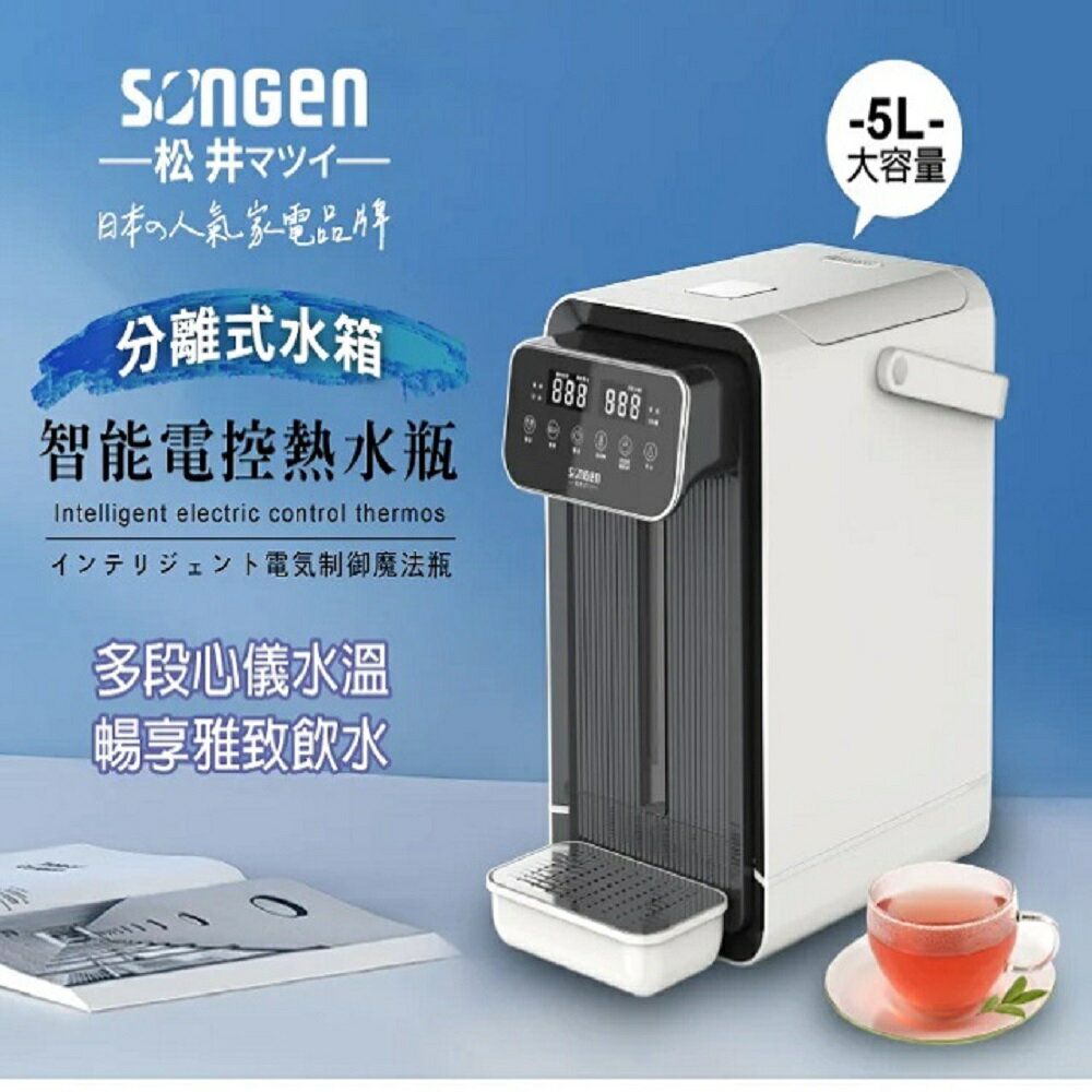 SONGEN 松井 可分離式水箱智能電控開飲機 SG-5504HP 【APP下單點數 加倍】