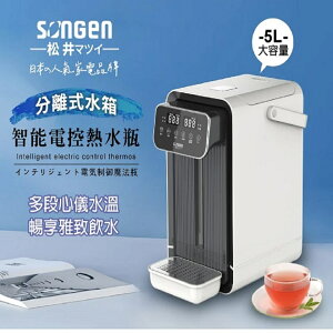 SONGEN 松井 可分離式水箱智能電控開飲機 SG-5504HP 【APP下單點數 加倍】